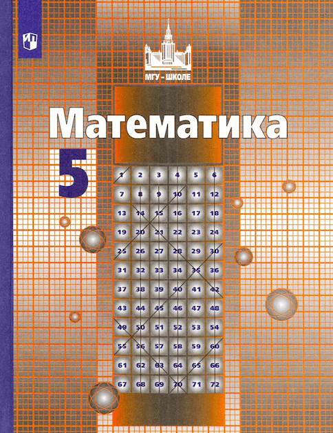 ГДЗ по&nbsp;Математике учебник за&nbsp;5&nbsp;класс Никольский, Потапов, Решетников, Шевкин. Учебник ФГОС