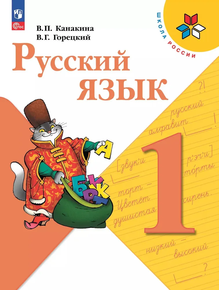 ГДЗ по русскому языку за 1 класс. Канакина ФГОС