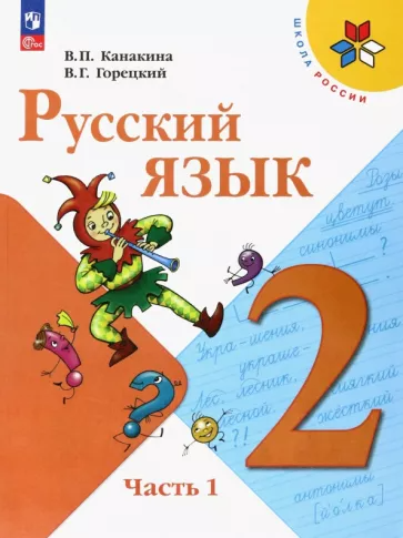 ГДЗ по&nbsp;Русскому языку за&nbsp;2&nbsp;класс Канакина, Горецкий