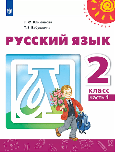 ГДЗ по&nbsp;русскому языку за&nbsp;2&nbsp;класс Климанова, Бабушкина
