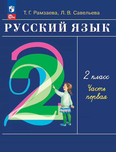 ГДЗ по&nbsp;русскому языку за&nbsp;2&nbsp;класс Рамзаева, Савельева
