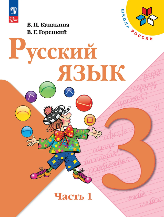 ГДЗ по Русскому языку за 3 класс. Канакина, Горецкий учебник 1, 2 часть Школа России ФГОС