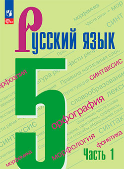 ГДЗ по русскому языку за 5 класс. Ладыженская, Баранова