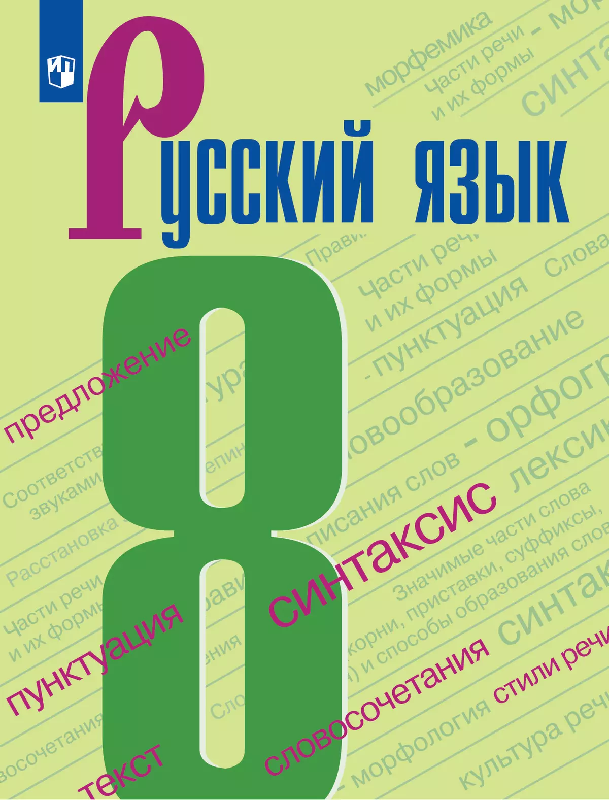 ГДЗ - Русский язык. 8 класс - Бархударов С.Г.